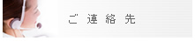 ご連絡先